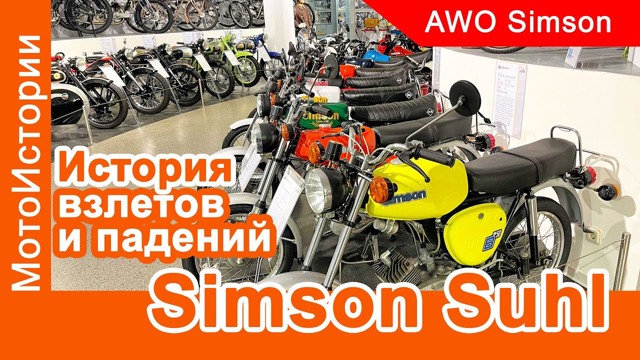 История взлетов и падений Simson