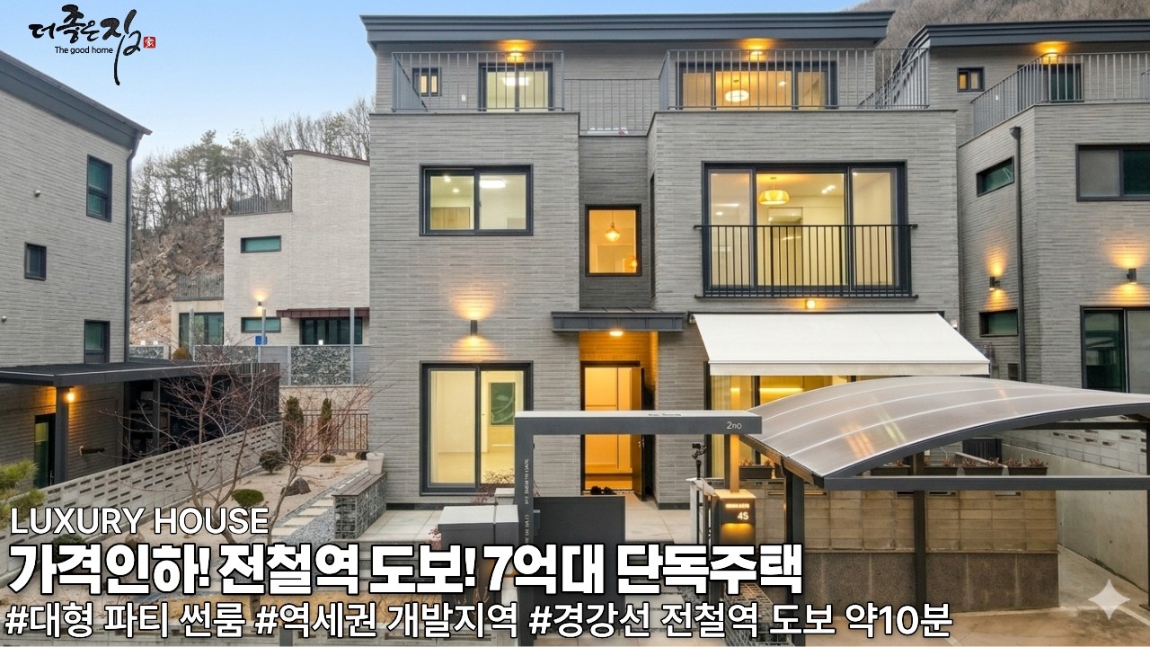 NO.951가격인하! 7억대에 전철역 도보 10분은 기적! 역세권 개발 호재지역에 멋진 파티썬룸와 텃밭 모던 디자인이 돋보이는 경기광주 전원주택 [단독주택]