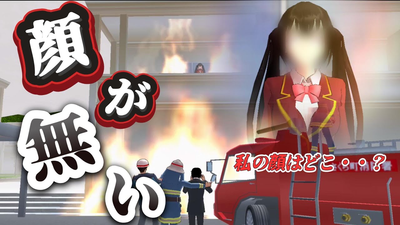 燃え盛る火の中顔を抑える女子高生の末路・・！！【アニメ一気見】【サクラスクールシミュレーター】