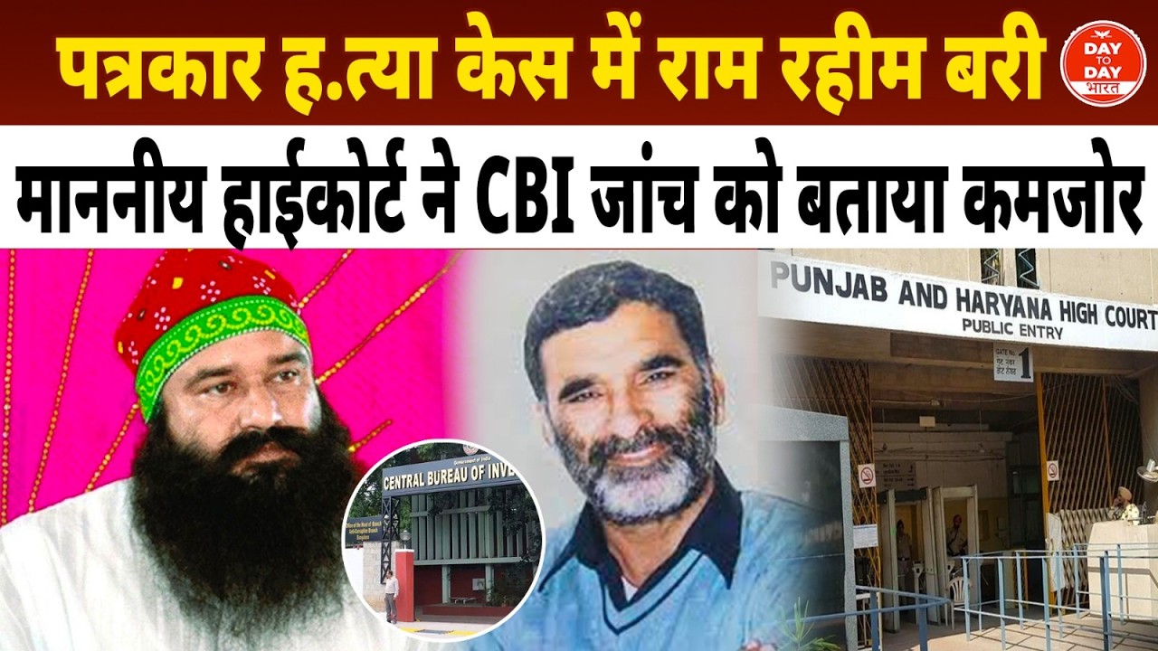 पत्रकार ह.त्या केस में Ram Rahim बरी | माननीय High Court ने CBI जांच को बताया कमजोर