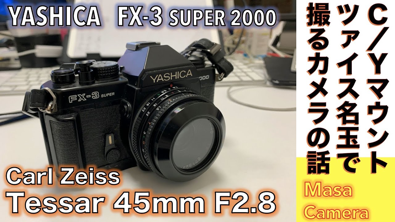 【フィルムカメラ/オールドレンズ】YASHICA FX-3 2000 SUPER ヤシカ・コンタックスマウントのCarl Zeiss レンズで撮るフィルム写真の話。