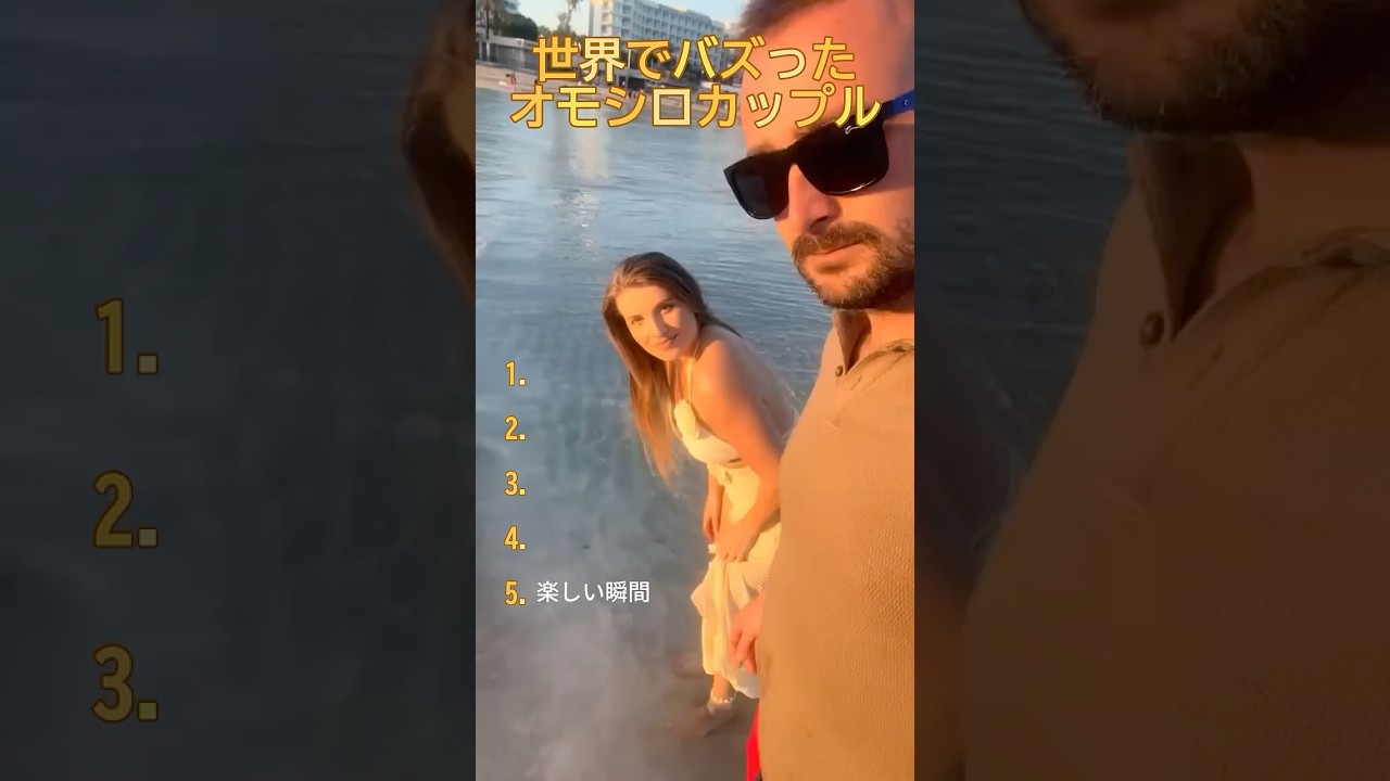 世界でバズったオモシロカップル
