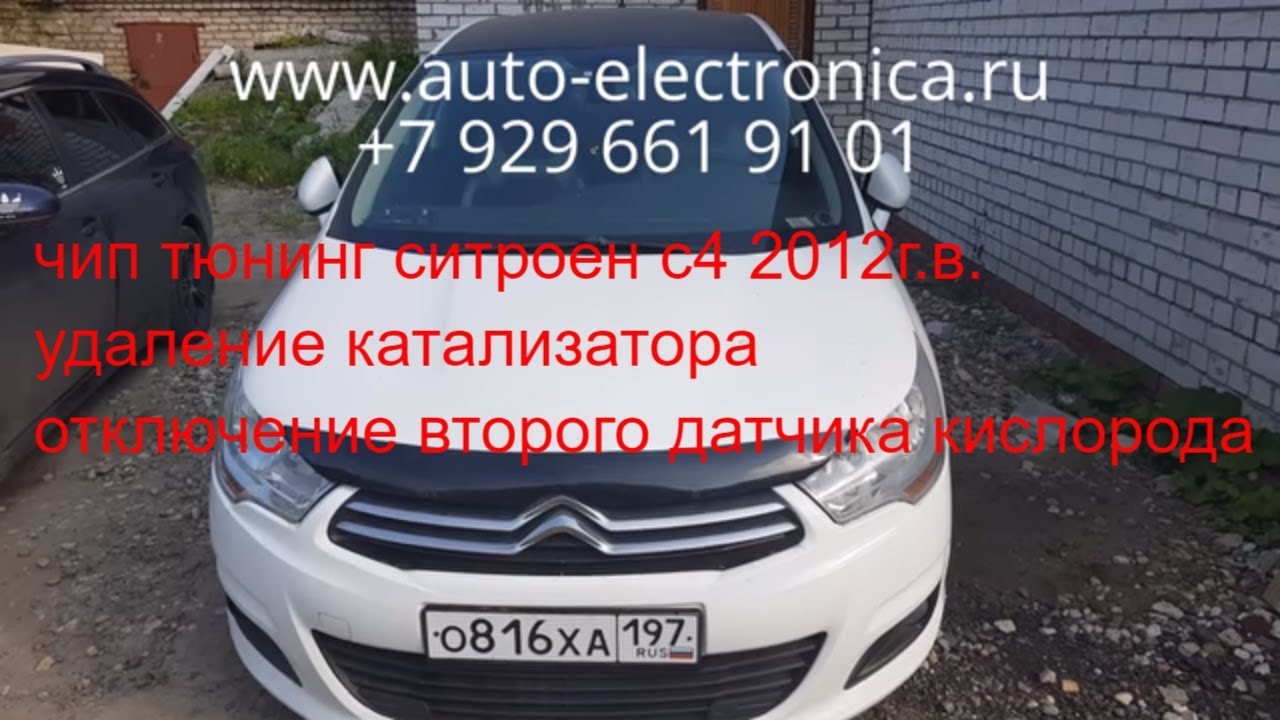 Чип тюнинг Citroen C4 2012 г.в., удаление катализатора, отключение второго датчика кислорода