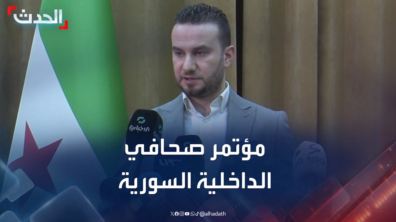 مؤتمر صحافي للداخلية السورية بشأن استهداف كنيسة مار إلياس في دمشق