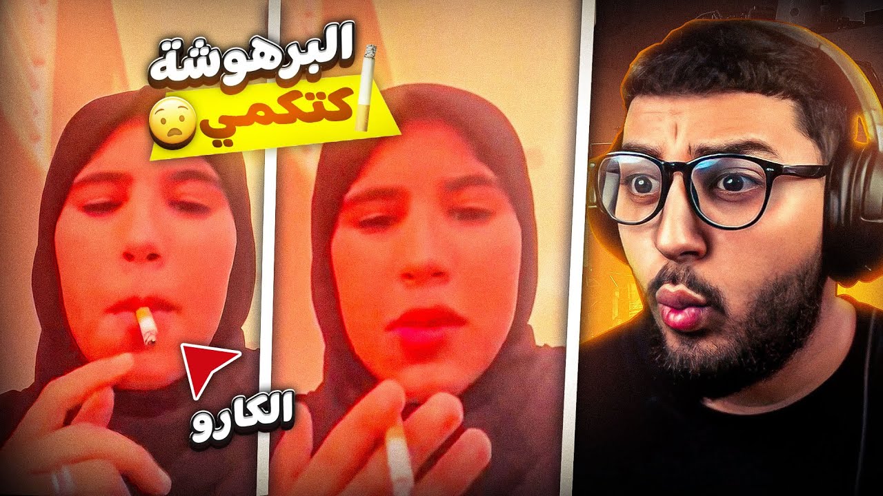 مايمكنش😱 البرهوشة كتكمي من الصغر 🙂 هاد الجيل كيطير 😂