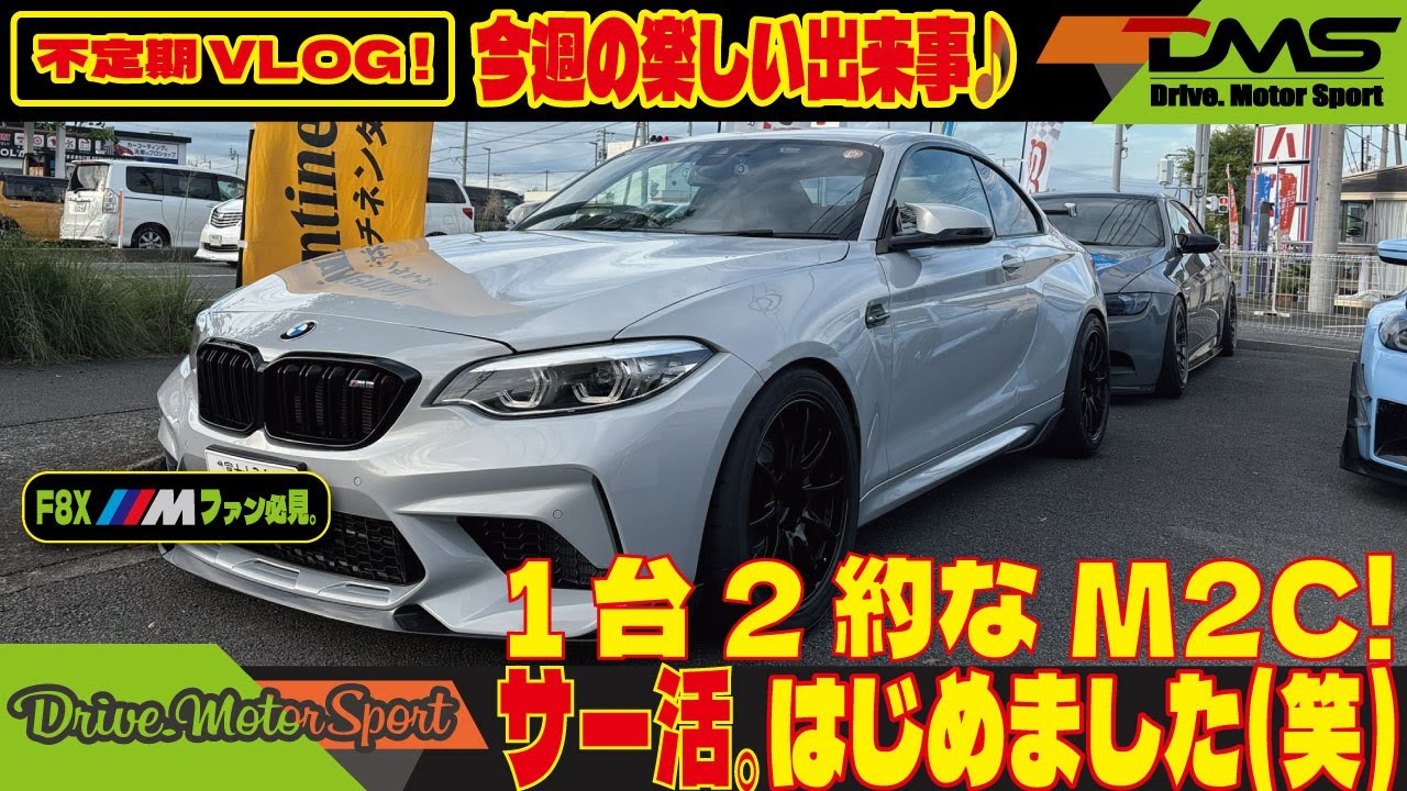 【F87 M2】街乗り快適仕様でサーキットへ｜1台2役〈参考書〉そのまま行くで編｜