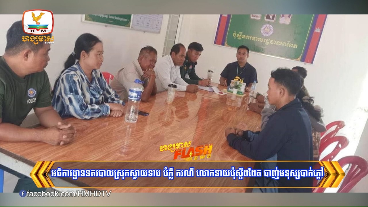 អធិការដ្ឋាននគរបាលស្រុកស្វាយទាប បំភ្លឺ ករណី លោកនាយប៉ុស្តិ៍ពពែត បាញ់មនុស្សបាក់ភ្លៅ  | Flash News
