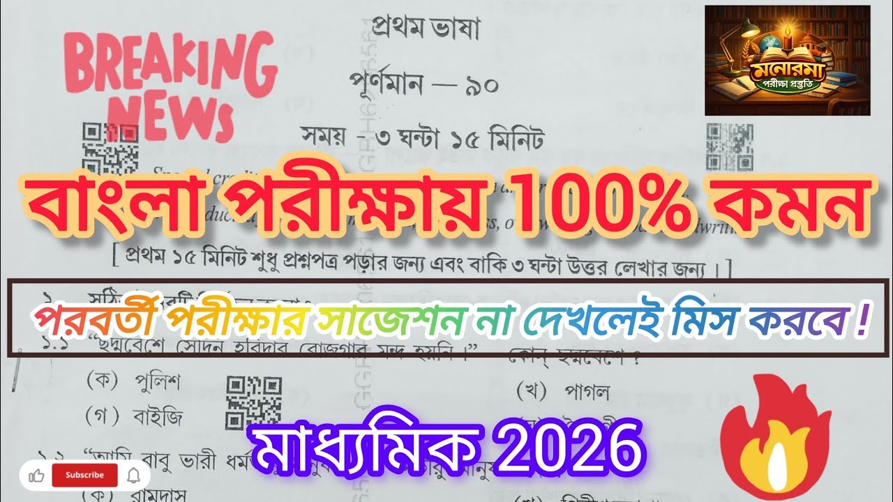 Madhyamik Suggestions 2026