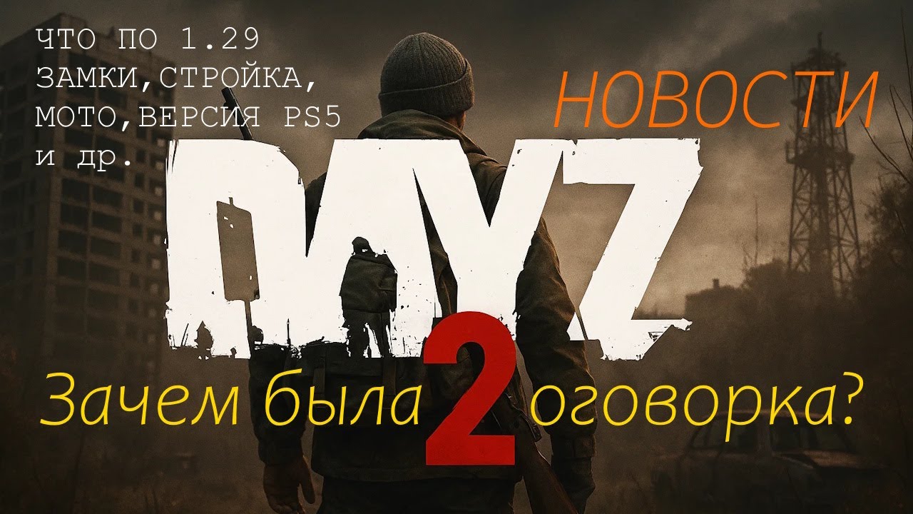 Про DAYZ-2, обнову 1.29, ещё инфа о мотоциклах и др. новости игры!