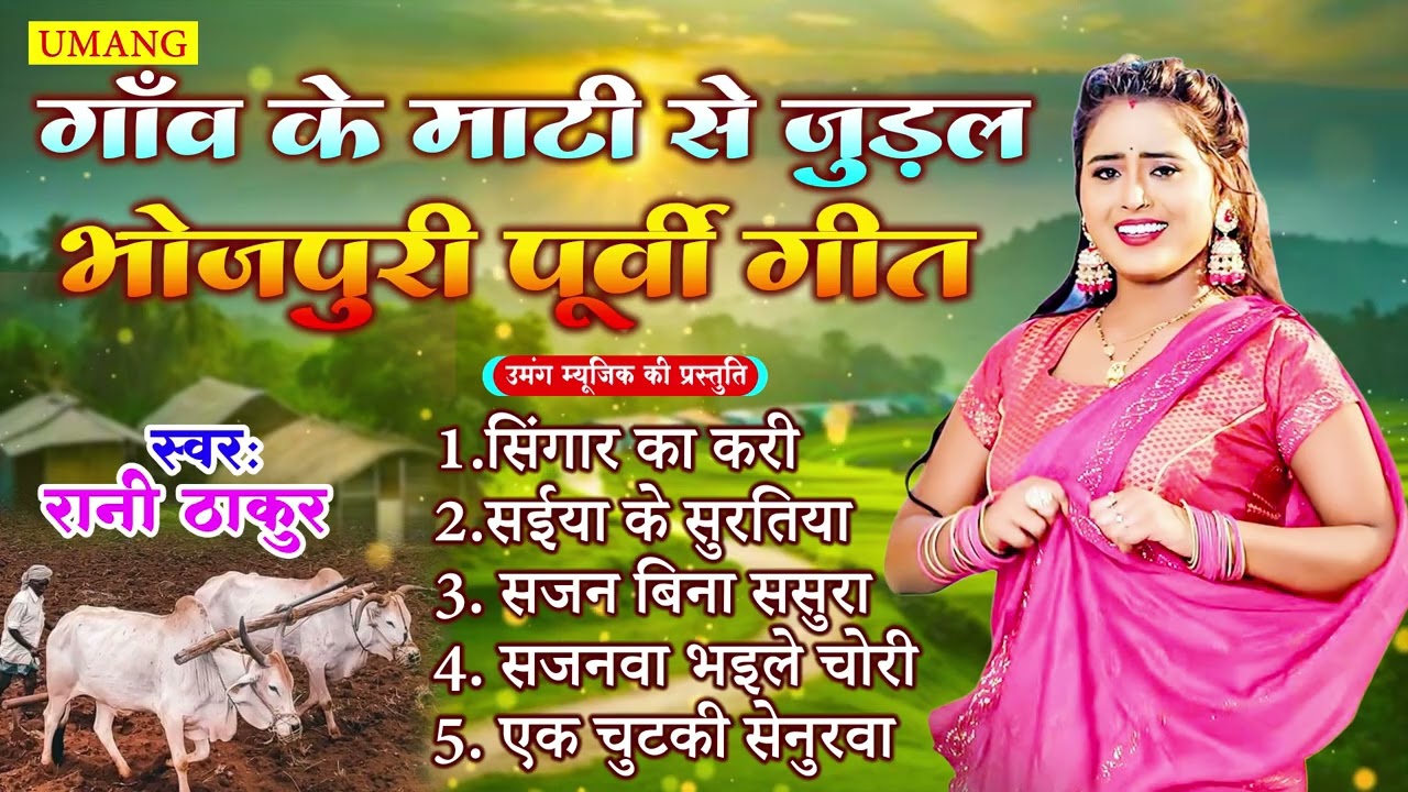 गाँव के माटी से जुड़ल भोजपूरी पूर्वी गीत | Bhojpuri Purvi Nirgun | #Rani Thakur | New Nirgun Geet