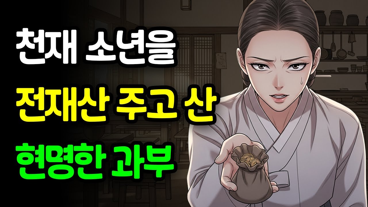천재 소년을 전재산 주고 사온 과부 아이가 알고보니 계산왕?