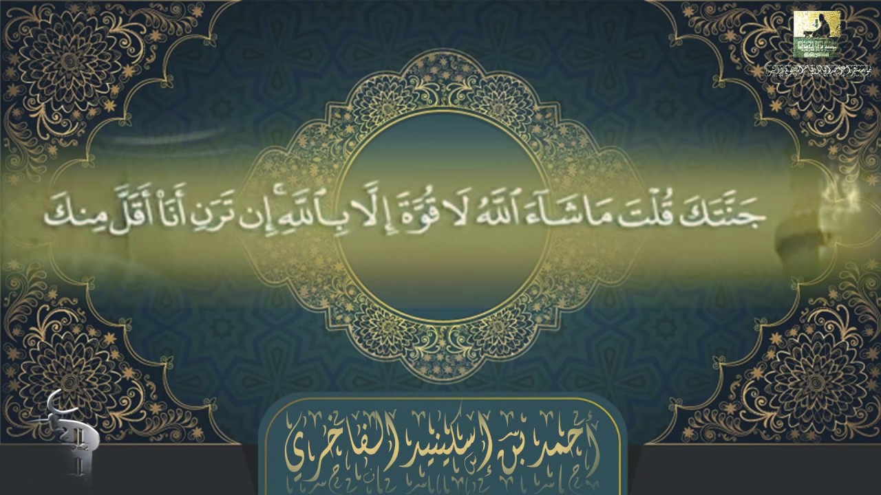 مؤسسة قراء أجدابيا تقدم لكم الختمة المرتلة للشيخين أحمد إسكينيد وإبراهيم ونيس سورة الكهف