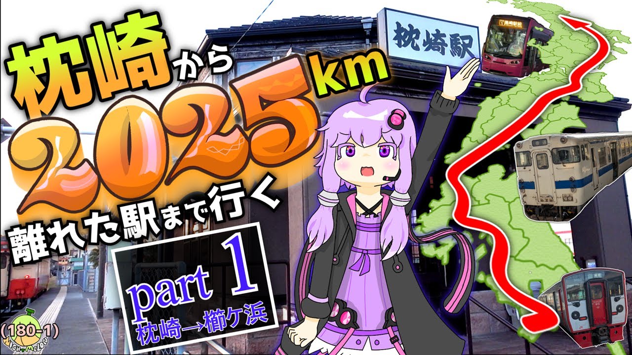【Part1】今年は2025年なので、枕崎から2025km離れた駅まで行く《VOICEROID旅行》