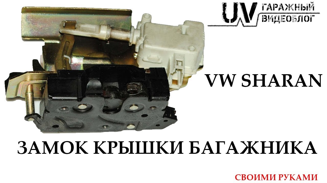 Замок крышки багажника