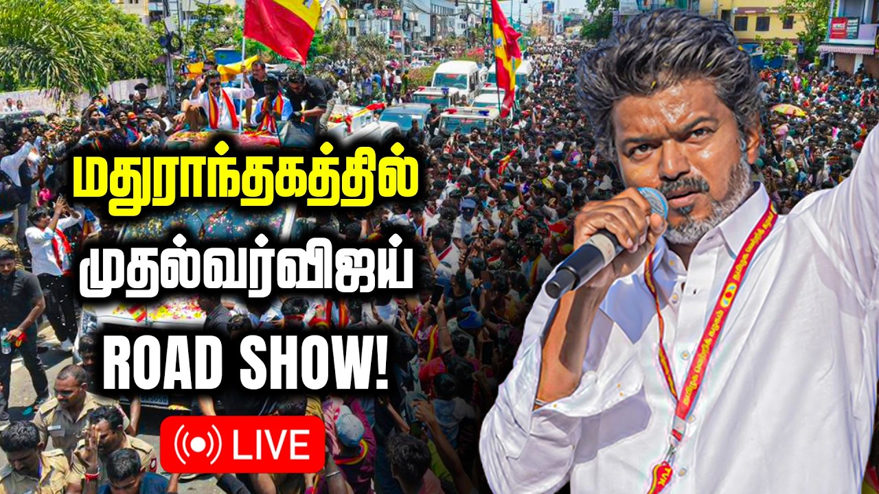 🔴LIVE | மதுராந்தகத்தில் முதல்வர் விஜய் Road Show | TVK | Cm Vijay