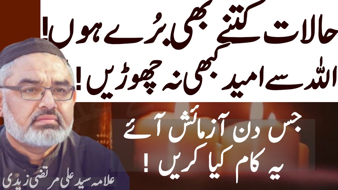 Allah Se Umeed Kabhi Na Chorein ! Azmaish aye to ye kaam...|| Allama Syed Ali Murtaza Zaidi
