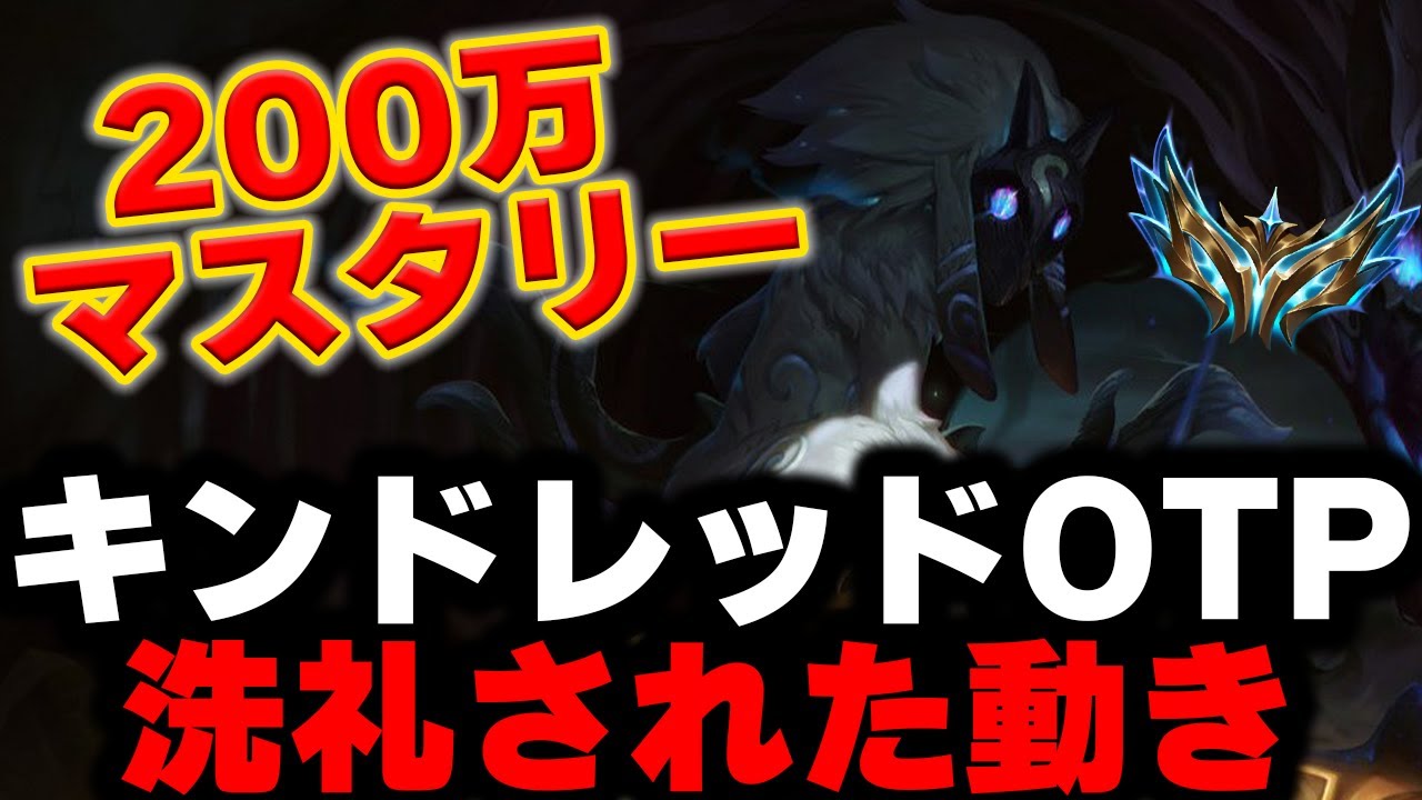 【LOL・JG・OTP解説】キンドレッドがバフで強くなったから、OTPの試合見たら上手すぎたｗ