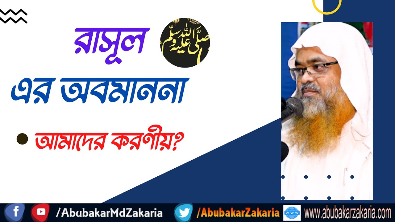 রাসূল ﷺ এর অবমাননা, আমাদের করণীয়?