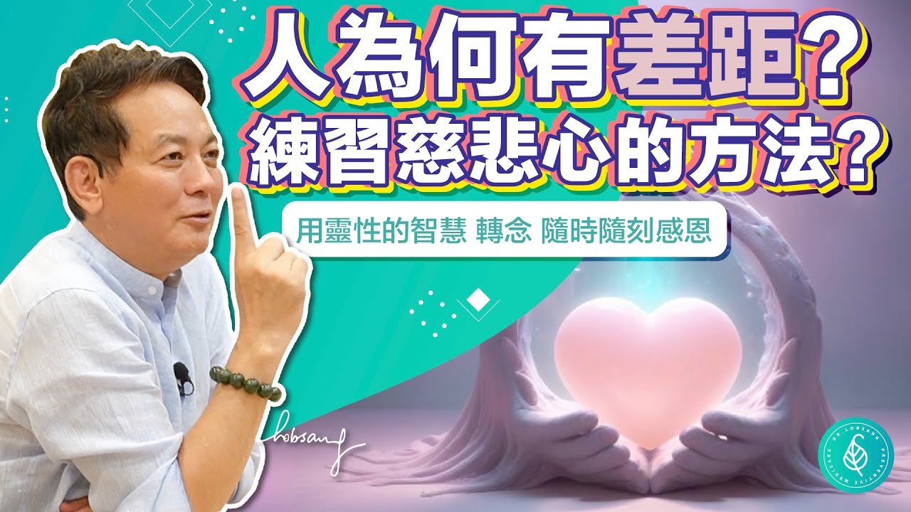 人為何有差距？見地or見解和福報or能量的差別！心中有慈悲心和感恩心會提升福報和能量！ 洛桑加參醫師