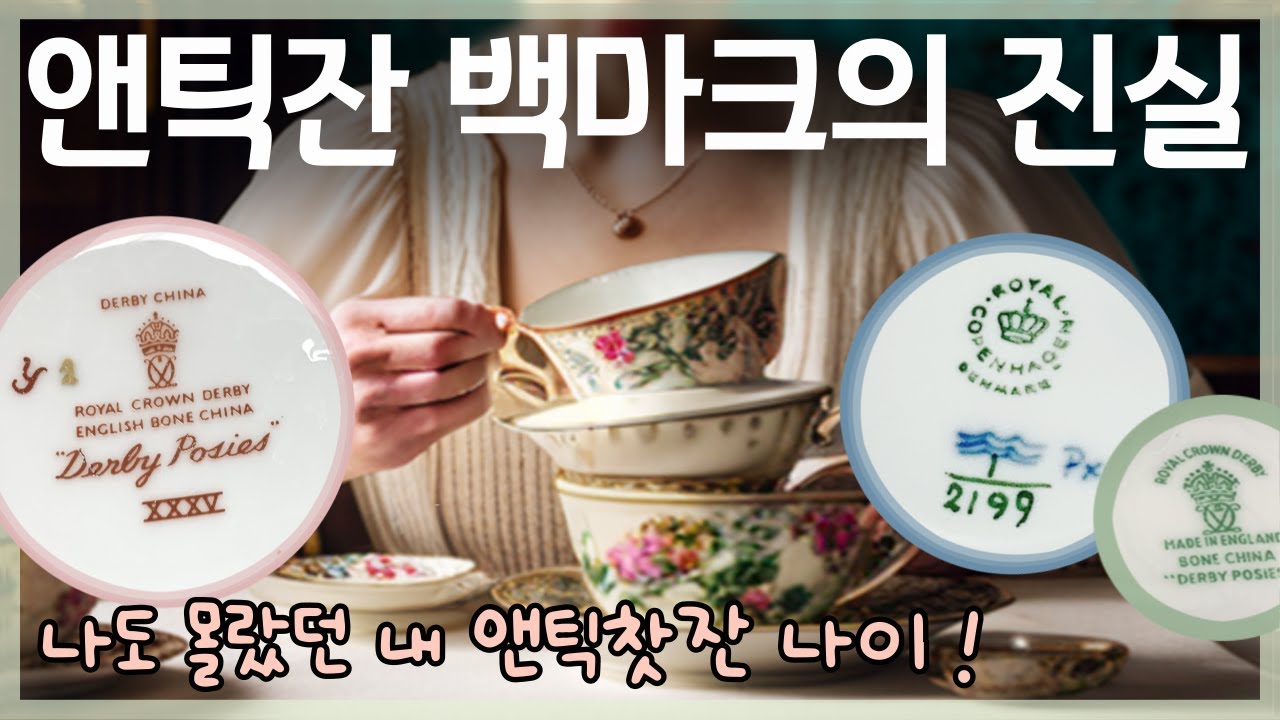앤틱찻잔 신분증 백마크에 대한 모든것 ! 찻잔 나이를 알면 다시보여요 ♡