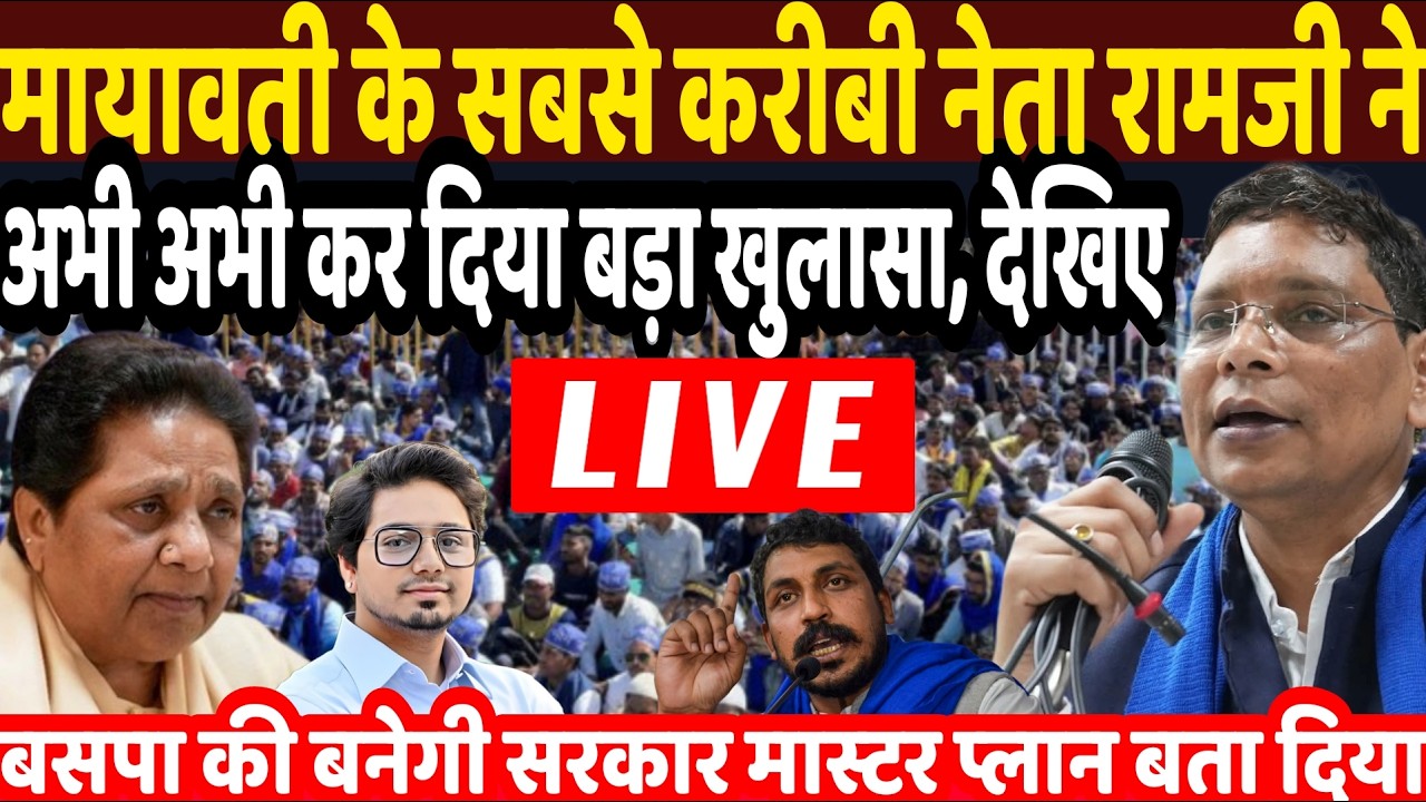 BSP Rally Live : मायावती के सबसे करीबी नेता रामजी गौतम ने अभी-अभी किया बड़ा ऐलान | MAYAWATI | Akash