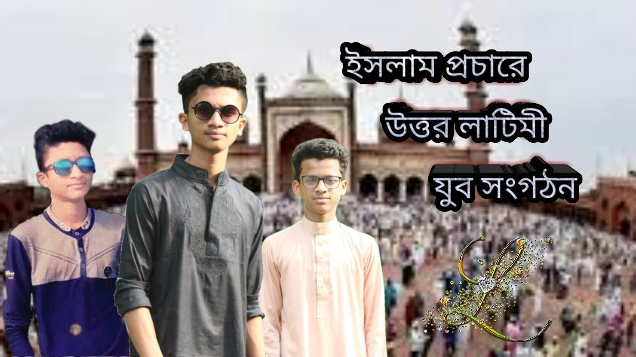 ইসলাম প্রচারে উত্তর লাটিমী যুব সংগঠনের উদ্যোগে ইসলামিক চ্যানেল