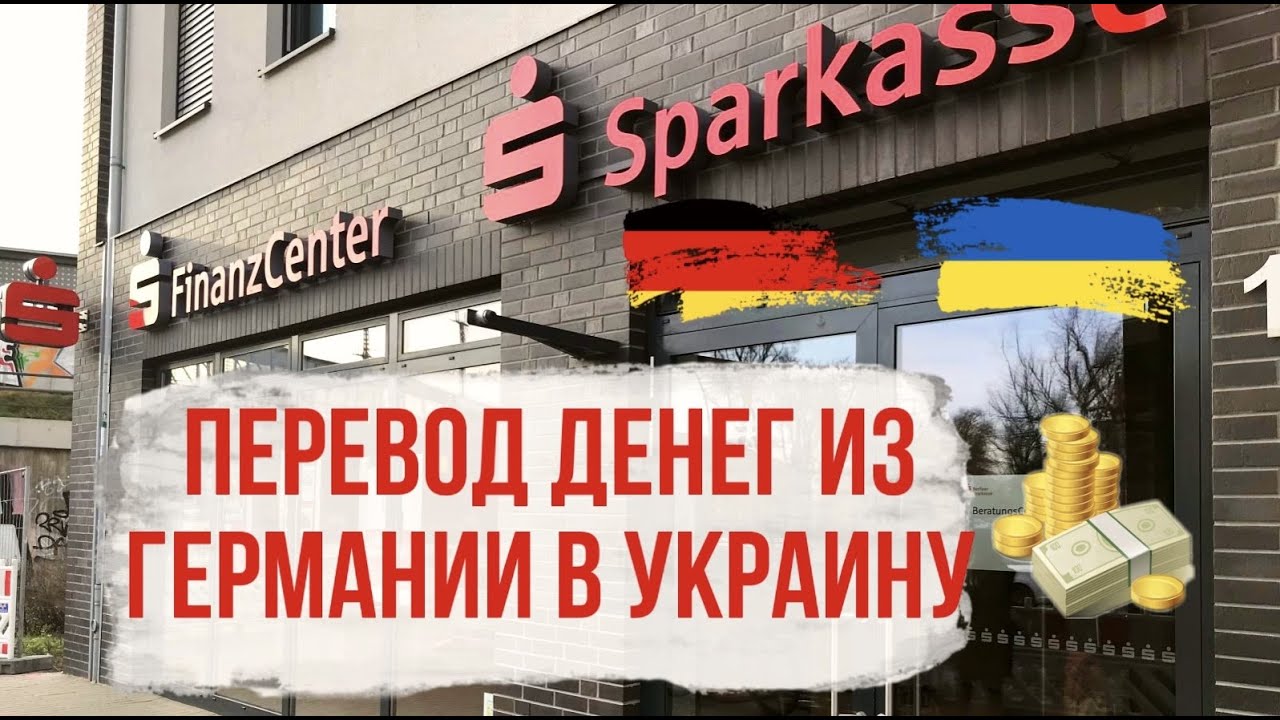Как перевести деньги из Германии в Украину