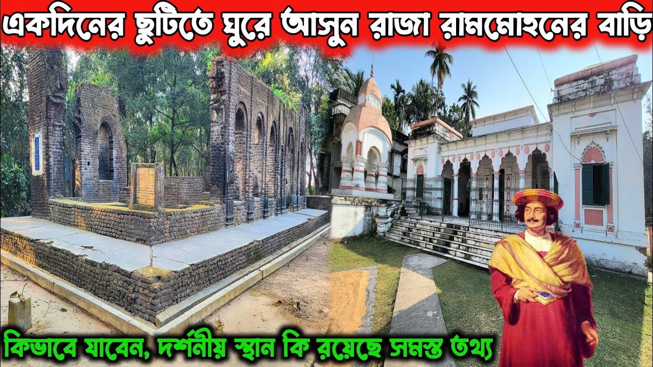 একদিনের ছুটিতে ঘুরে আসুন রামমোহন রায়ের বাড়ি 😌One Day Trip From Kolkata | Weekend Trip Near Kolkata