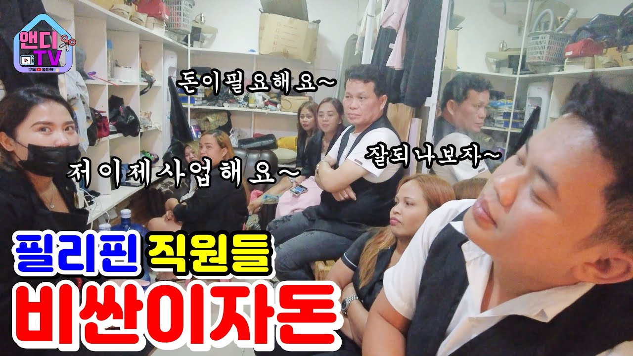 필리핀 생활고로 비싼 이자 돈을 쓰며 투잡까지 하는 직원들