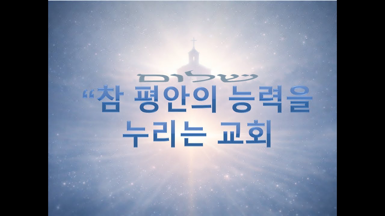 오클랜드 사랑의 선교 교회  실시간 새벽 예배