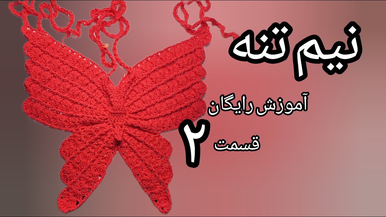 ائامه بافت نیم تنه پروانه ای.