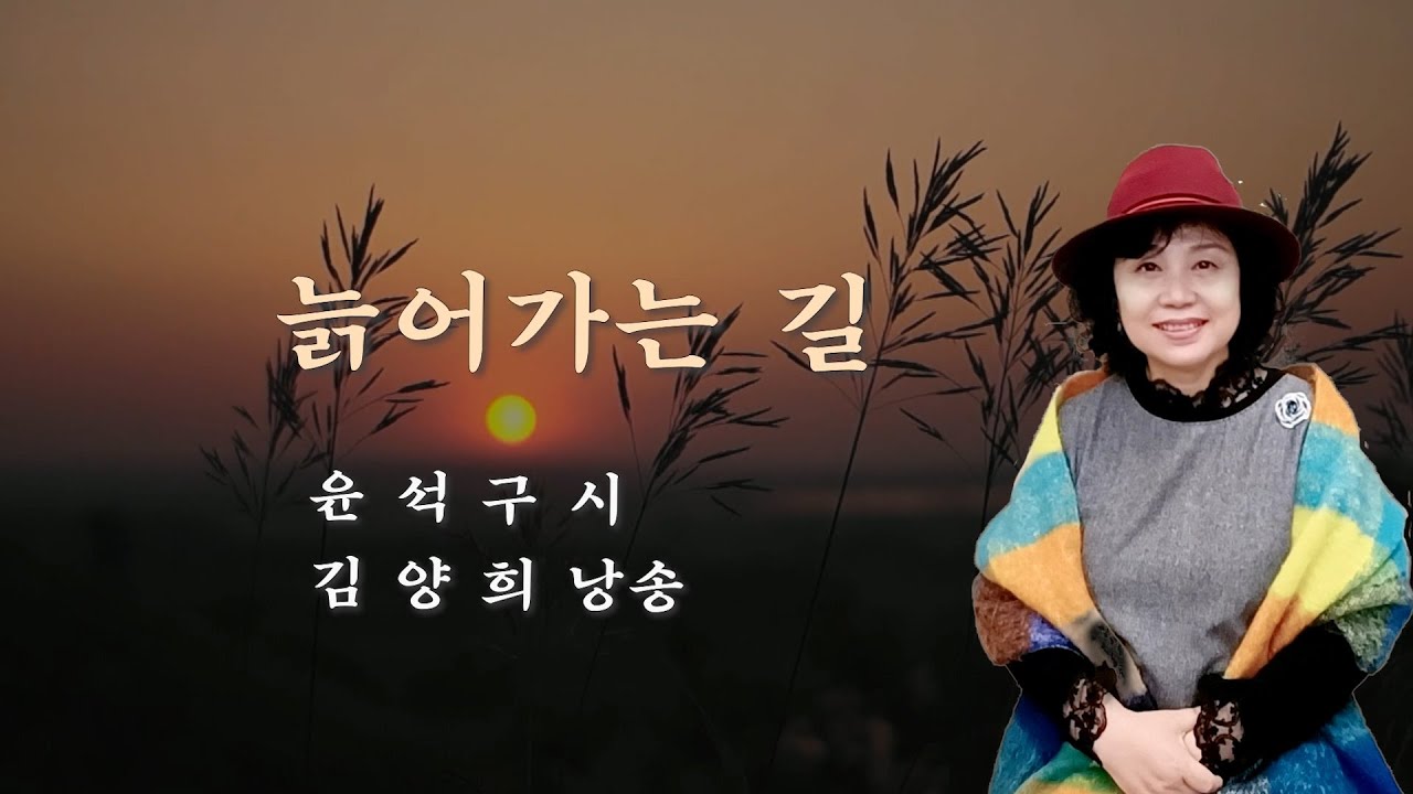 부산시낭송협회 2025 시낭송산책(173) 늙어가는 길 / 윤석구 시 / 김양희 낭송