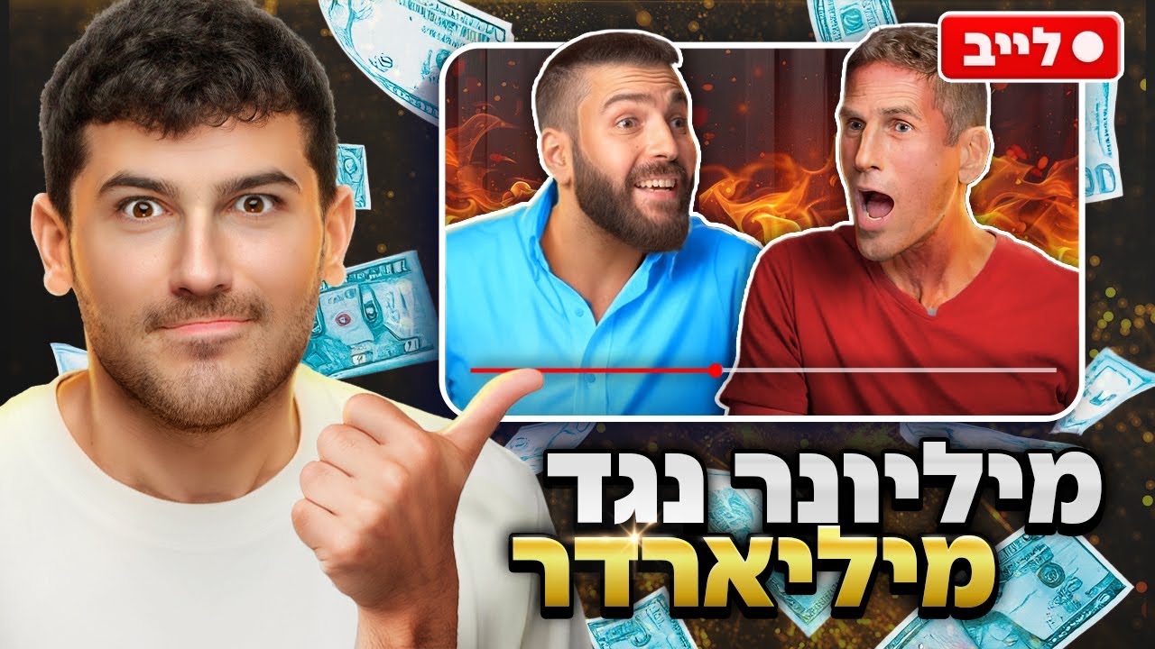 אינדה מגיב לויכוח בין מיליונר למיליארדר (הדעה האמיתית בלי חרטא)