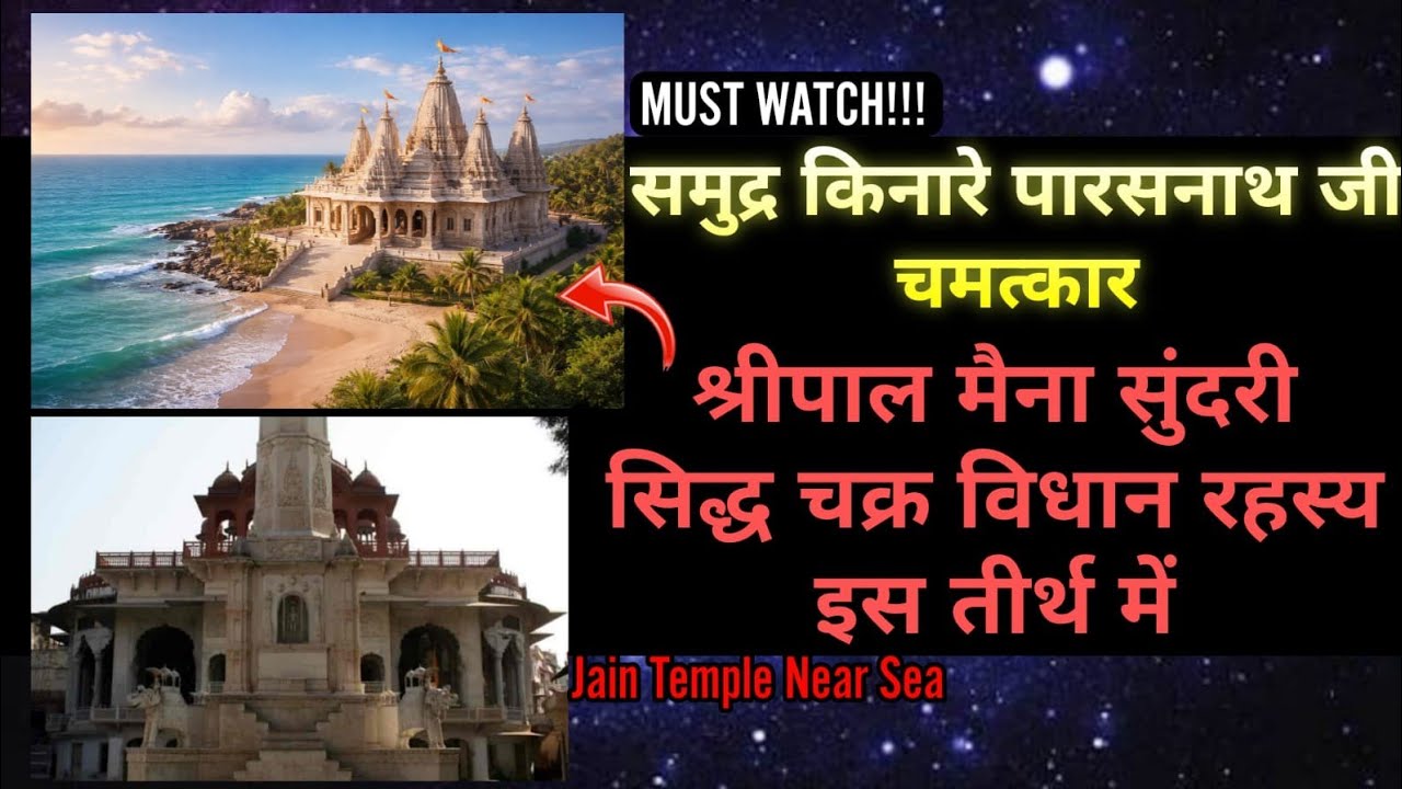 समुद्र किनारे नवखंड पारसनाथ के नो टुकड़े चमत्कार 
