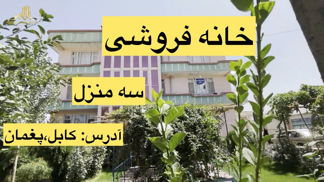 خانه فروشی سه منزله