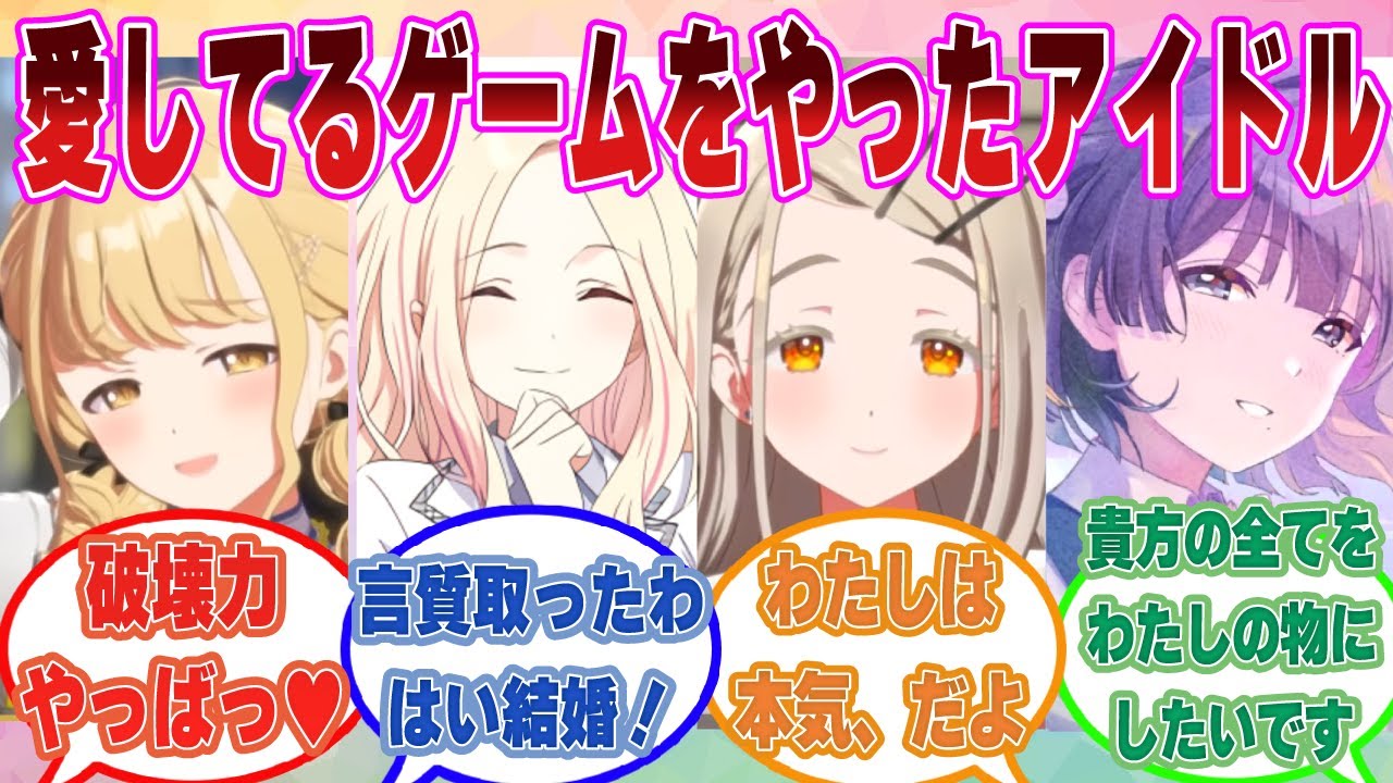 【SS】学Pと愛してるゲームをやることになり、途中からガチ恋発言を連発して暴走してしまうアイドルたち【学マス/まとめ/反応集】