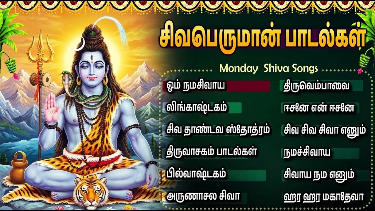 Monday Special Sivan Bhakti Padalgal | Shiva Suprabatham 🙏 | Powerful Shiva Songs Tamil