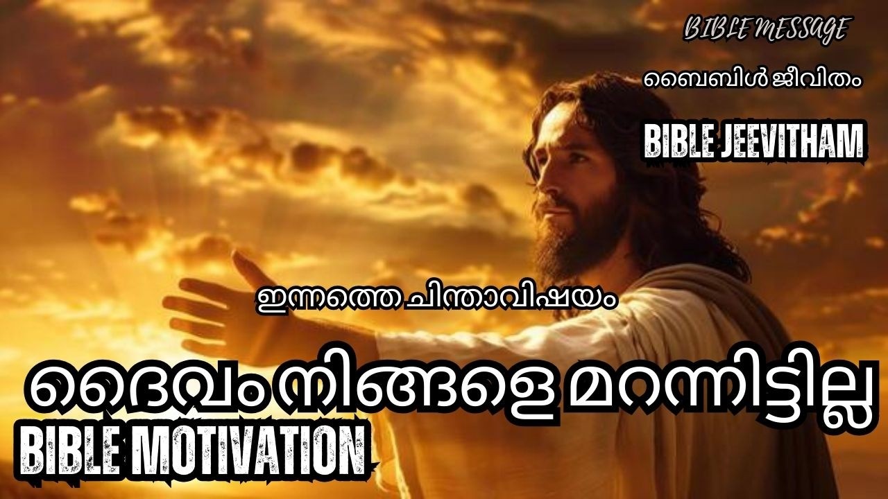 🙏 ദൈവം നിങ്ങളെ മറന്നിട്ടില്ല | Bible Motivation#Bible #Jesus #Faith #MalayalamMotivation