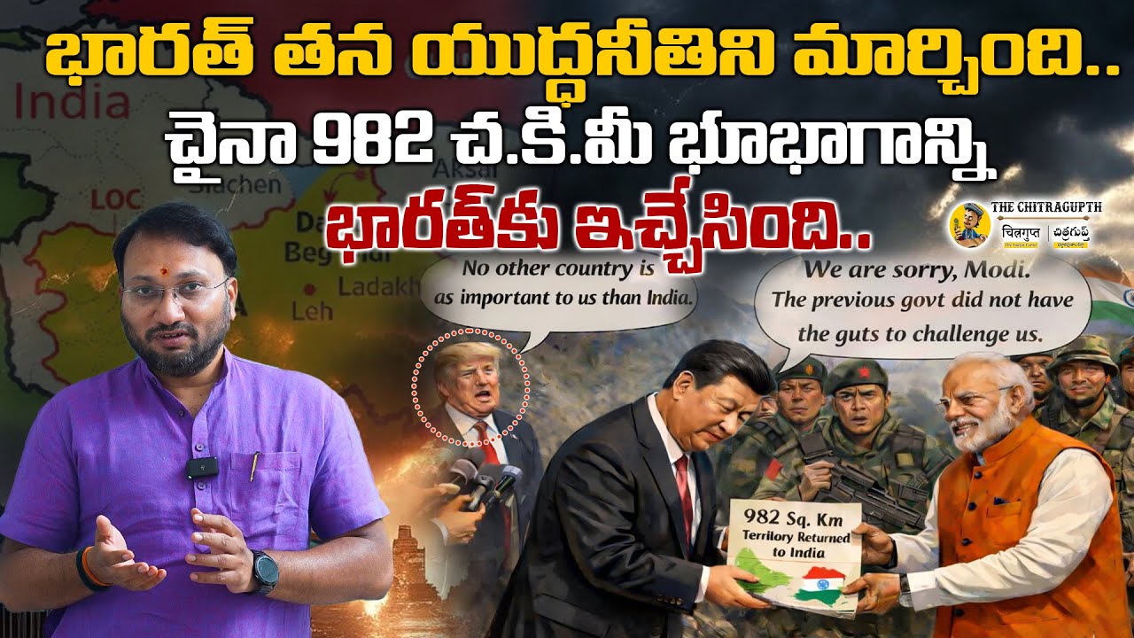 భారత్ తన యుద్ధనీతిని మార్చిందిచైనా 982 చ.కి.మీ భూభాగాన్ని భారత్‌కు ఇచ్చేసింది
