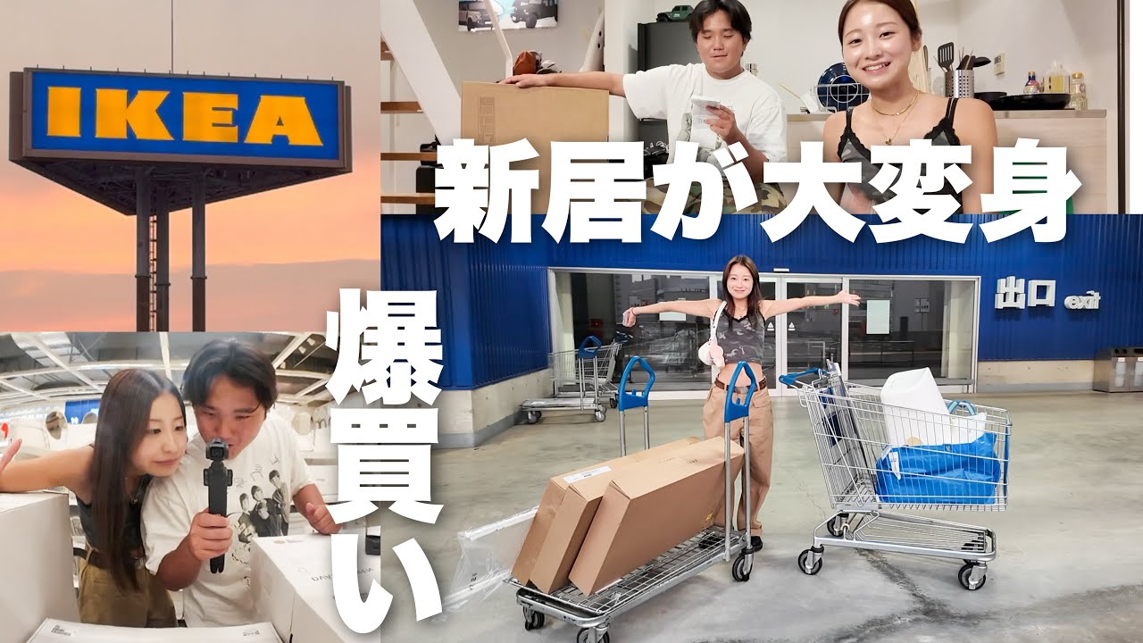 新居にIKEAで家具爆買いしてみた！！