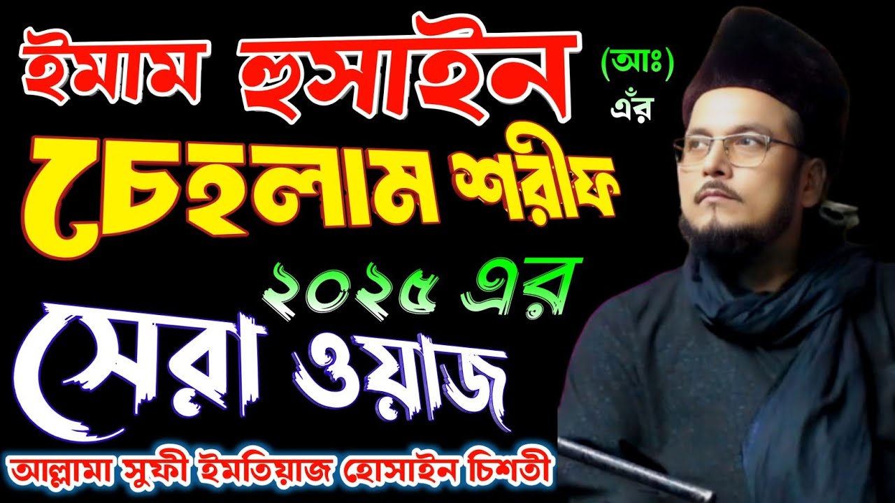 ইমাম হুসাইন আঃ এঁর চেহলাম শরীফ, ২০২৫ এর সেরা ওয়াজ || খাজা বাবার দৃষ্টিতে ইমাম হুসাইন (আঃ) 