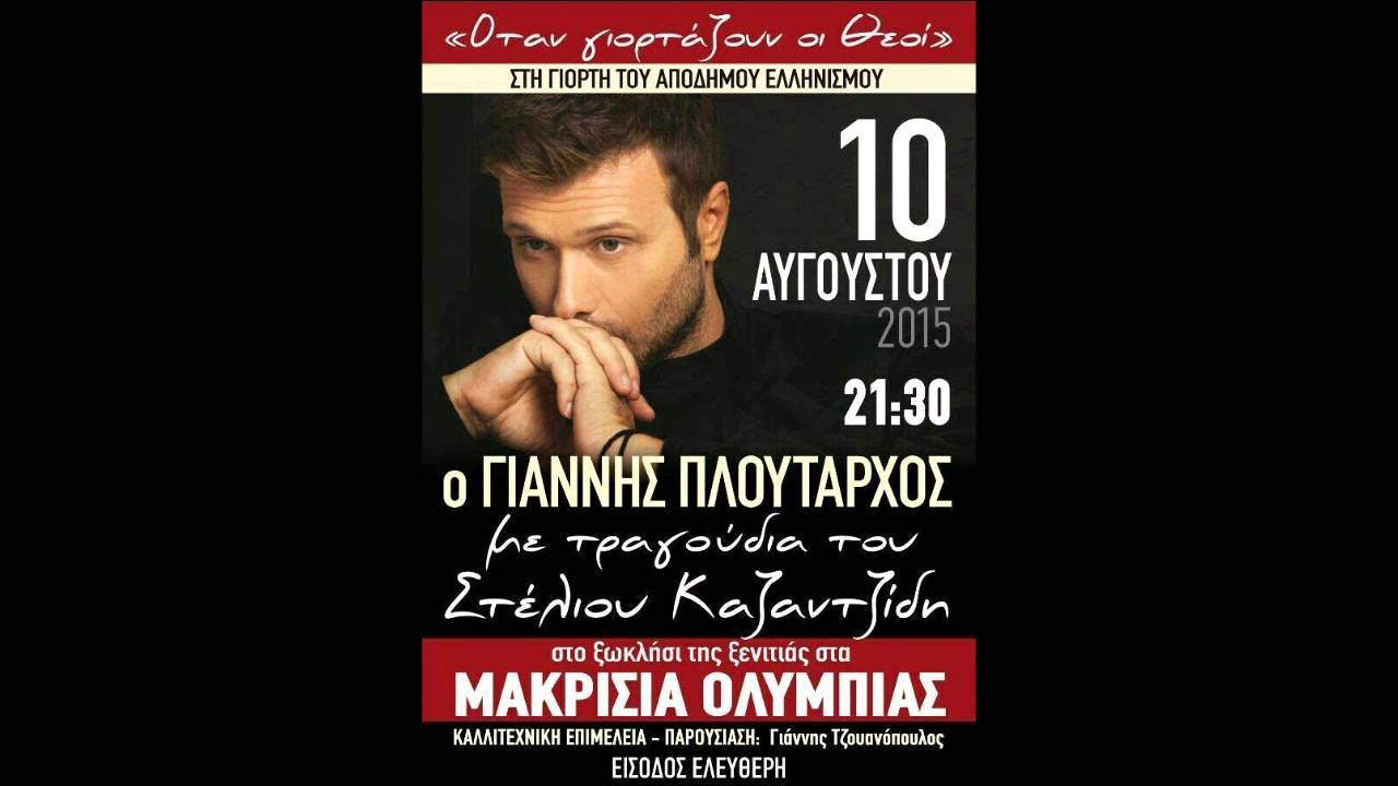 Ο Κυρ Αντώνης Πλούταρχος Live