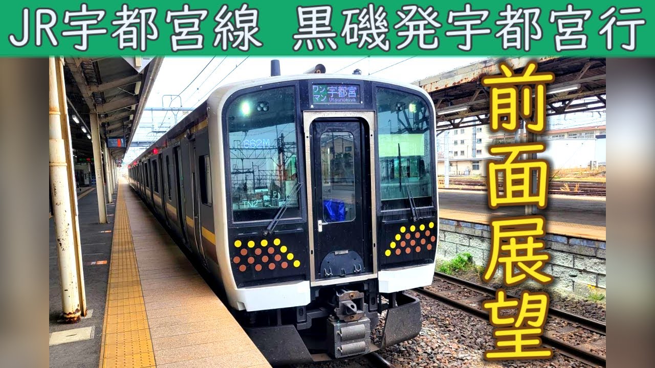 【4K前面展望】JR宇都宮線(黒磯～宇都宮) E131系600番台