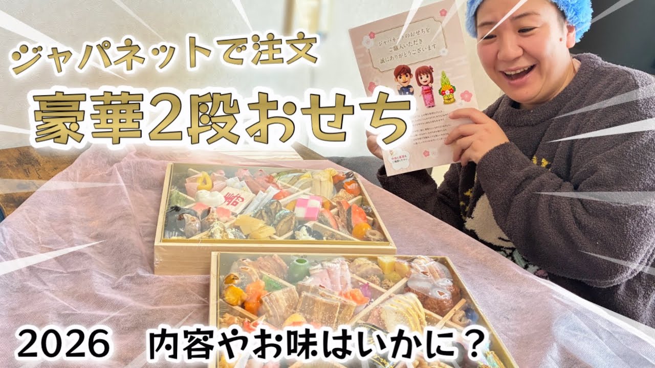 【2026】ジャパネットのおせちに初挑戦！豪華2段72品目。内容やお味はいかに？通販おせち｜お正月