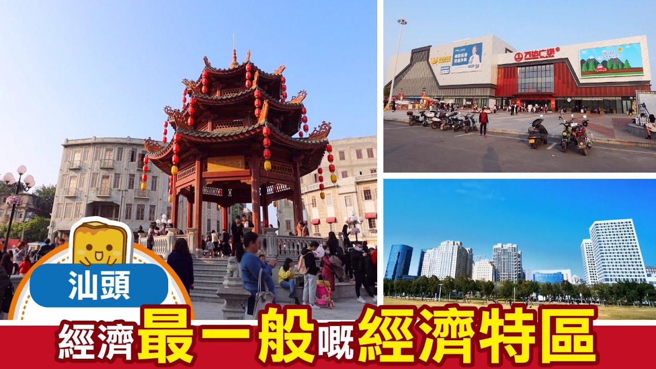 [後疫探兵] #20 汕頭 - 經濟最一般嘅經濟特區