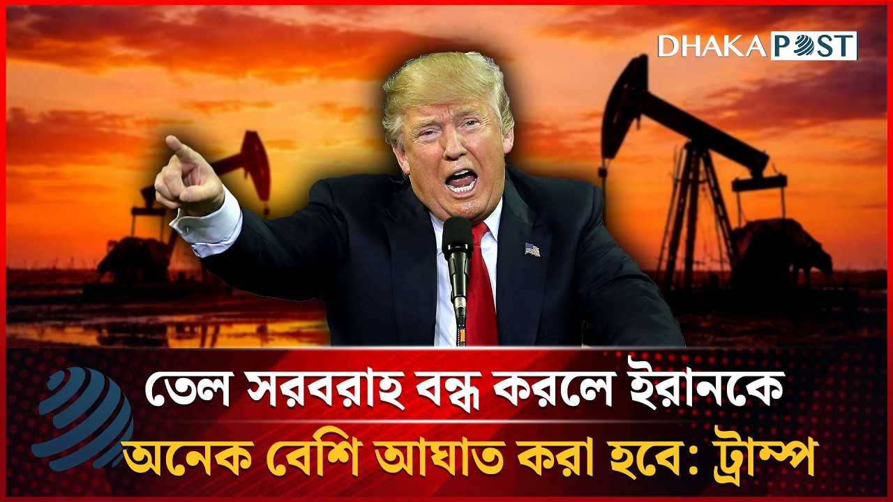 তেল সরবরাহ বন্ধ করলে ইরানকে অনেক বেশি আঘাত করা হবে: ট্রাম্প | Donald Trump | Dhakapost News