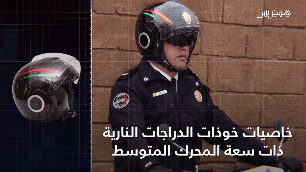 خوذات جديدة لدراجي الشرطة المغربية