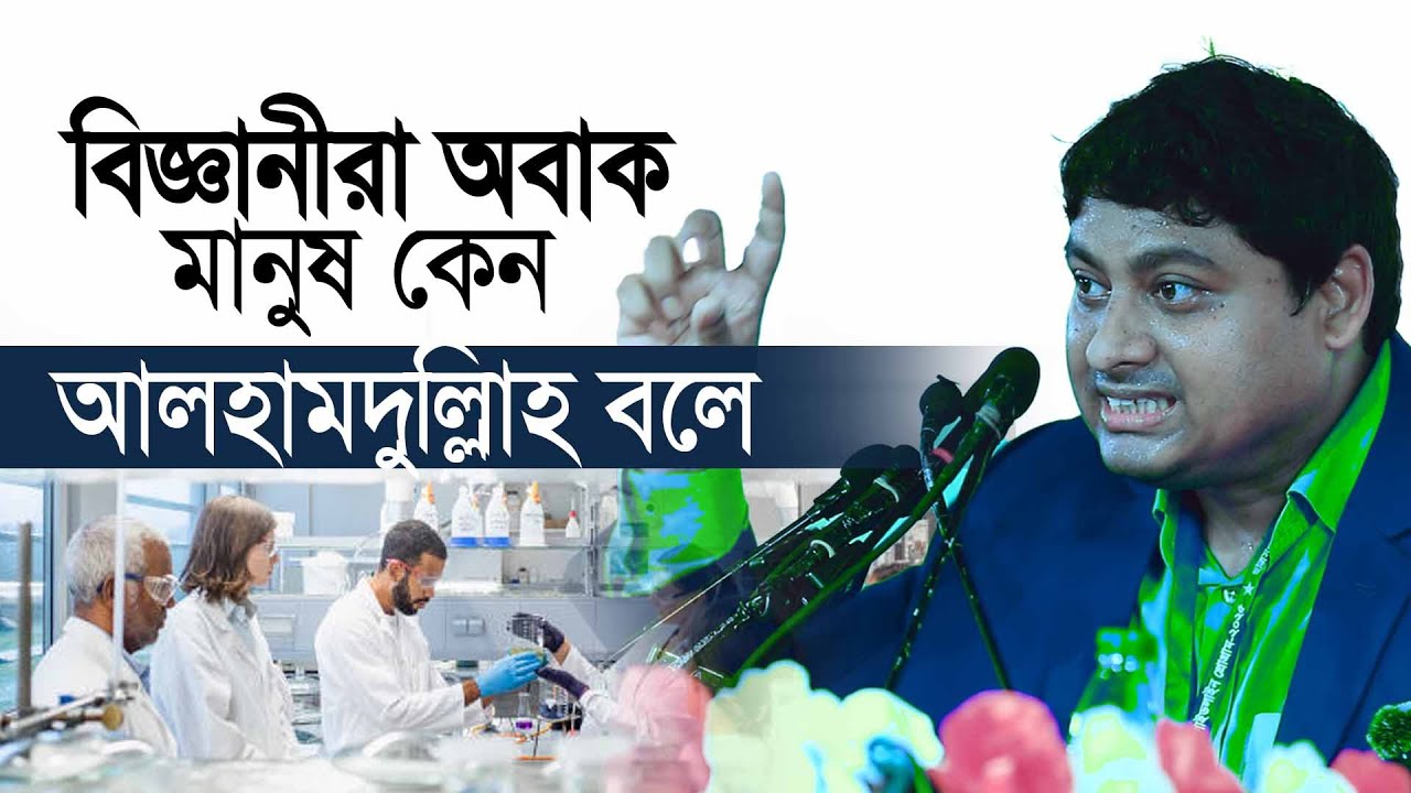 বিজ্ঞানীরা অবাক মানুষ কেন আলহামদুল্লিাহ বলে। ডা. নাবিল