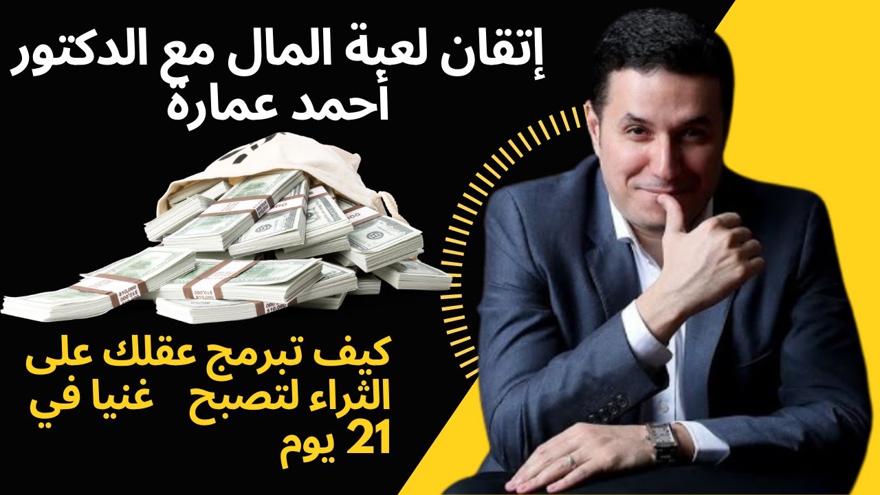 إتقان لعبة المال مع الدكتور أحمد عمارة كيف تبرمج عقلك على الثراء لتصبح 💰💰غنيا في 21 يوم