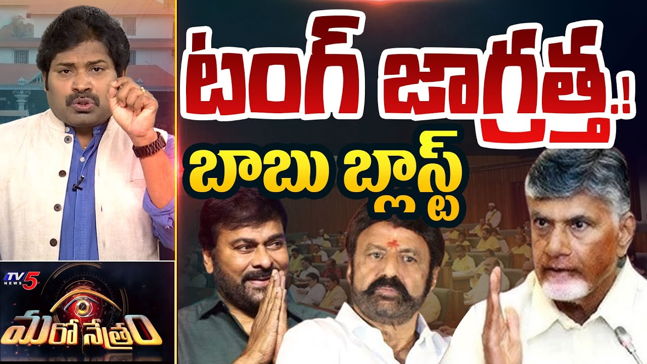 Maro Netram : బాబు వార్నింగ్! | CM Chandrababu Naidu | Balakrishna & Chiranjeevi | TV5 News